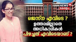 Jesna Missing Case ജെസ്‌ന ജീവിച്ചിരിപ്പുണ്ടോ എന്നതിലും തെളിവില്ലകോടതിയിൽ Report സമർപ്പിച്ച് CBI