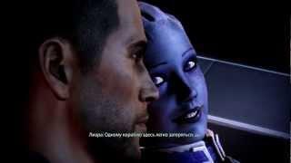 Mass Effect 3 Шепард и Лиара любовная сцена полная RUS Sub