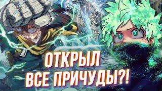 Деку Открыл Все Причуды? Новая Сила Изуку Моя Геройская Академия 308 Глава Разбор