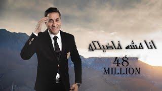 احمد شيبه - اغنيه انا مش فاضلكوا  Video Clip   Ahmed Sheba - Ana mesh fadelko