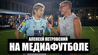 Старикам тут не место? Алексей Петровский на матче Чисто Питера  Анюков Тимощук Канунников