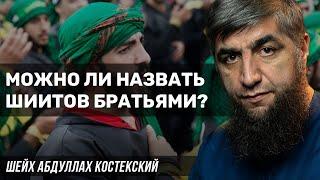 Можно ли назвать шиитов братьями?