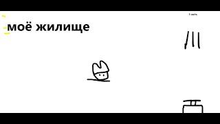 моё жилище #3 ► Анимация