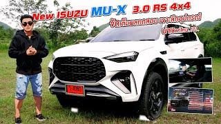 ทดสอบ ISUZU MU-X 3.0 RS 4x4 โฉมใหม่ THE NEXT PEAK มีดีแค่ไหน