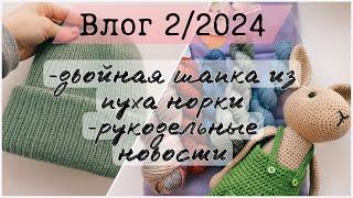 Влог 22024. Двойная шапка с отворотом из пуха норки. Рукодельные новости.