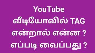 how to use tags in youtube videos tamilyoutube tips tamilhow to tag a youtube videos in tamil