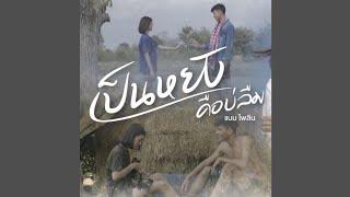 เป็นหยังคือบ่ลืม - แบม ไพลิน  official Audio 