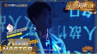 着急下班？大神团光速破解座右铭《密室大逃脱 大神版》 Great Escape MASTER Ver.花絮 【湖南卫视官方HD】