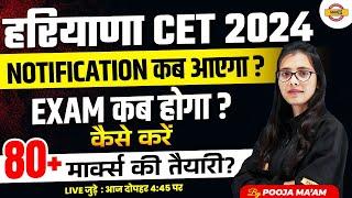 हरियाणा CET 2024  Notification कब आएगा?  Kaise करें 80+ मार्क्स की तैयारी? by Pooja Mam