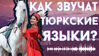 КАК ЗВУЧАТ ТЮРКСКИЕ ЯЗЫКИ? ENG SUB