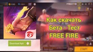 Как скачать бета - тестFREE FIRE