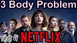 3 Body Problem Review in HINDI {Future Friday}