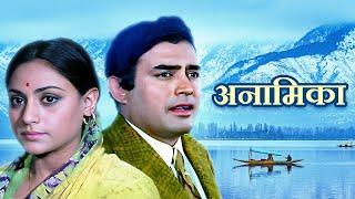 Anamika 70s Romantic Thriller Full Movie  अनामिका  Sanjeev Kapoor Jaya Bhaduri  Old Hindi Movie