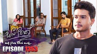 Sangeethe සංගීතේ  Episode 1353  03rd July 2024