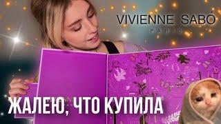 СТОИТ ЛИ ПОКУПАТЬ? Эксклюзивный адвент- календарь от Vivienne Sabo для OZON ️