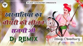 Tejaji New Song 2023 । खरनालिया का चौधरी की लीलण सजगी जी Dj Remix । Tejaji Song । तेजाजी सोंग 2023