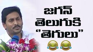 జగన్ తెలుగుకి తెగులు - Ys Jagan Mohan Reddy Funny Speech on Police Commemoration Day  2020 