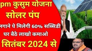 पीएम कुसुम योजना Apply Online  Pm kusum Yojana Apply online l How to apply pm kusum yojana सोलर पंप