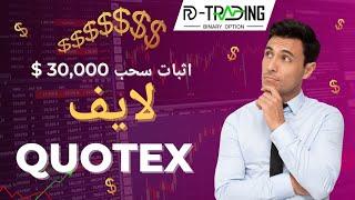 اثبات سحب ارباحي من كوتكس لايف من 26000 الي 50000  QUOTEX