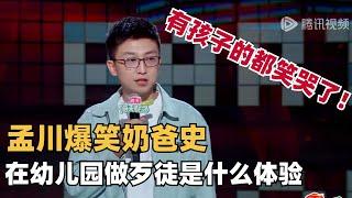 孟川爆笑奶爸辛酸史！在幼儿园做歹徒是种什么体验？带过孩子的都笑哭了！ 脱口秀和ta的朋友们  脱口秀  综艺show  脱口秀大会第六季