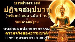 บทสวด ปฏิจจสมุปบาท พร้อมคำแปล  ฉบับ 1 จบ  บทสวดสาธยายธรรมความจริงของธรรมชาติ  บทสวดมนต์พุทธแท้