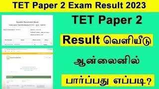 tet paper 2 result 2023  how to check tet exam result 2023 tamil  tntet paper 2 exam score card
