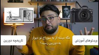 آموزش فارسی عکاسی photography history تاریخچه دوربین عکاسی