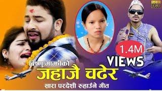 Bishnu Majhis New Pardeshi Song 20792022JAHAJAI CHADHERA  जहाजै चढेर  Rishi Khadka