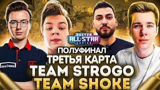 BUSTER ALL STAR ПОЛУФИНАЛ TEAM STROGO VS TEAM SHOKE ТРЕТЬЯ КАРТА