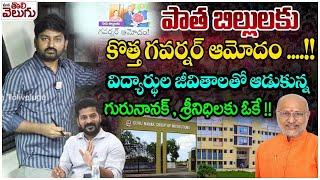 పాత బిల్లులకు కొత్త గవర్నర్ ఆమోదం ... Guru Nanak and Srinidhi university bill ok by TG governer