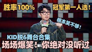 KID脱口秀6夺冠预警？胜率100%场场爆笑封神！你绝对没听过的新颖话题暴击全场 #脱口秀 #脱口秀大会 #脱口秀和ta的朋友们 #kid #赵晓卉