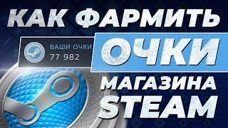 Как фармить очки магазина Steam?  Магазин очков Steam  Фарм очков в стим разными способами