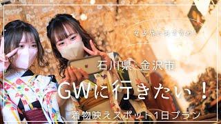 【石川・金沢】GWに行きたい！着物映えスポットぎゅっとつめこみ1日プラン