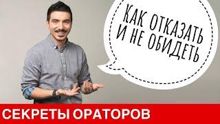 Как отказать и не обидеть