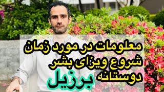 معلومات مورد نیاز ویزای بشردوستانه برزیل