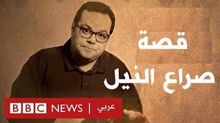 قصة الصراع على مياه النيل بين مصر وإثيوبيا في أقل من 5 دقائق