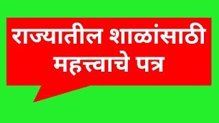 राज्यातील शाळांसाठी महत्त्वाचे पत्र 