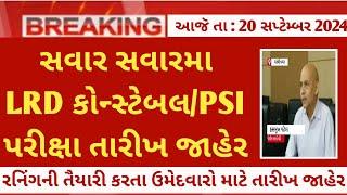 gujarat police bharti 2024 exam date latest update today LRD constable & PSI Running date good news