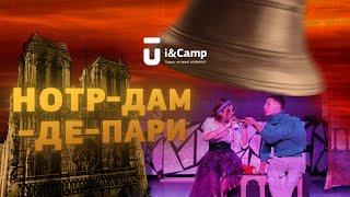 Нотр-Дам-де-Пари  Мюзикл театральной студии лагеря Ай-Кэмп