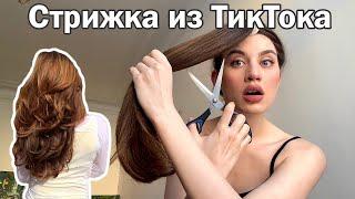 Стрижка КАСКАД самой себе Метод из ТикТока Wolf Cut Tutorial