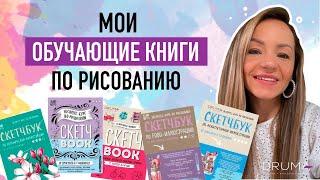 мои ОБУЧАЮЩИЕ КНИГИ по рисованию  и не только