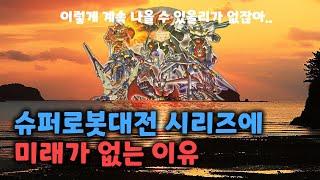 30년차 슈로대 골수팬의 분노 최근 슈퍼로봇대전 시리즈의 진짜 문제점은?