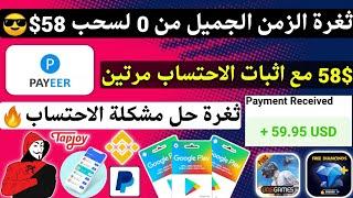 ثغرة مخفية 58$ مع اثبات الاحتساب مرتين حل مشكلة الاحتساب ربح بطاقات جوجل بلاي مجانا شحن جواهر Payeer