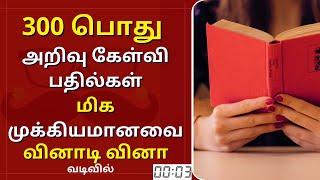 300 முக்கியமான பொது அறிவு கேள்வி பதில்கள்  Tamil General Knowledge Questions With Answers