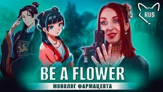 Be a flower  Монолог фармацевта  OP  русский кавер от @Tanri3  feat. @deniDeD_music