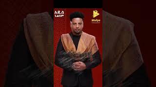 Wendi Mak new Ethiopian Music babatsh new ethiopian music 2024