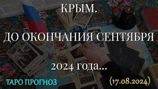 КРЫМ. ДО ОКОНЧАНИЯ СЕНТЯБРЯ 2024 года... 17.08.2024