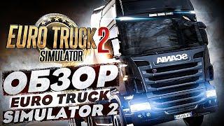 Обзор Euro Truck Simulator 2