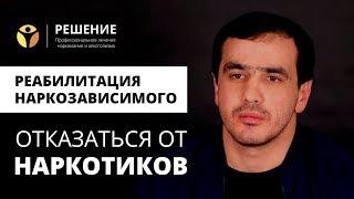 Отказаться от наркотиков  Реабилитационный центр РЕШЕНИЕ  ОТЗЫВ