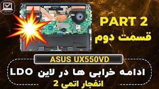 ASUS UX550VD  IO PROBLEM  PART 2  انفجار اتمی لپ تاپ ایسوس سری یو ایکس